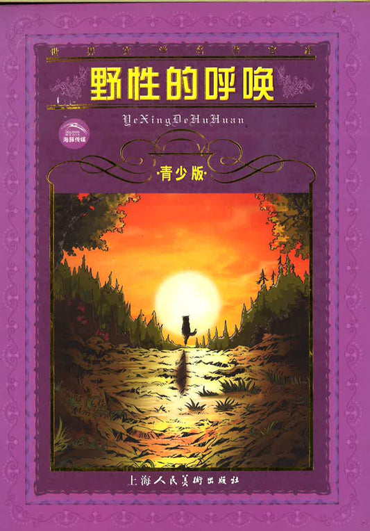 野性的呼唤