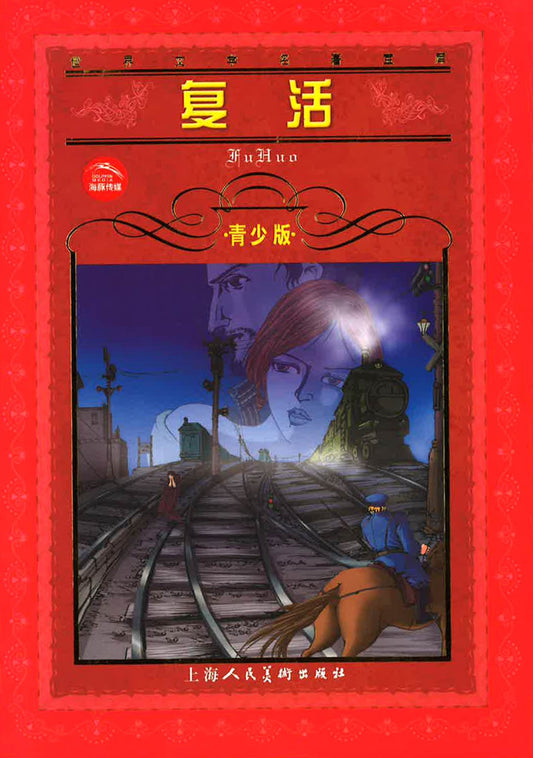 复活