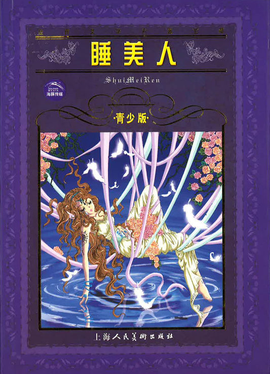 睡美人
