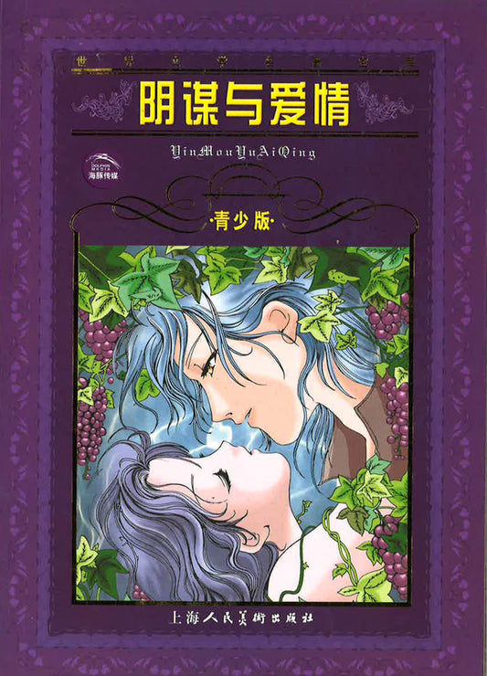 阴谋与爱情