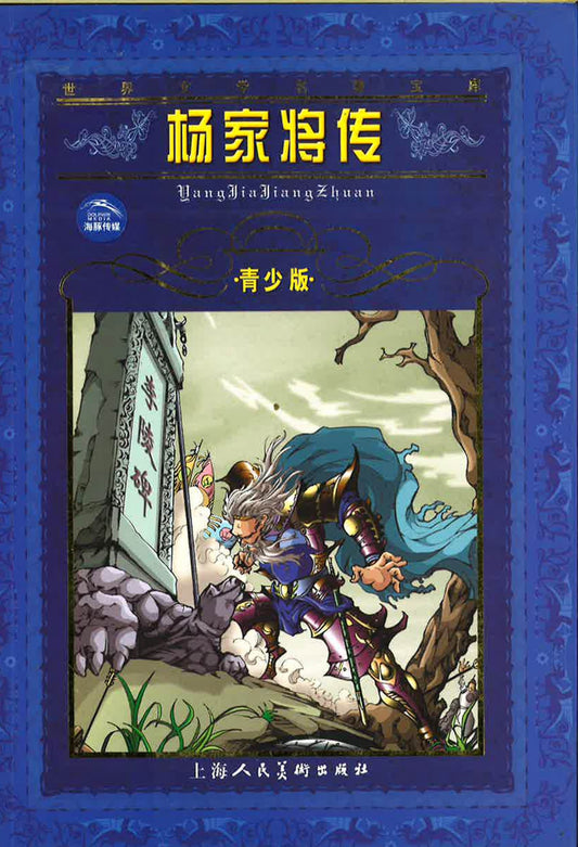 杨家将转