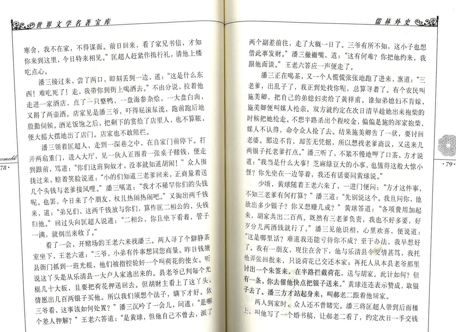 儒林外史(青少版)