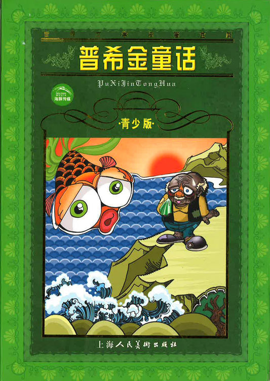 普希金童话