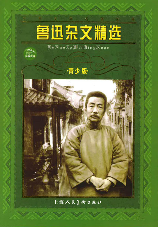 鲁迅杂文精选