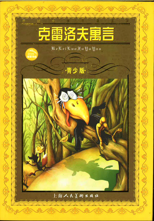 克雷洛夫寓言
