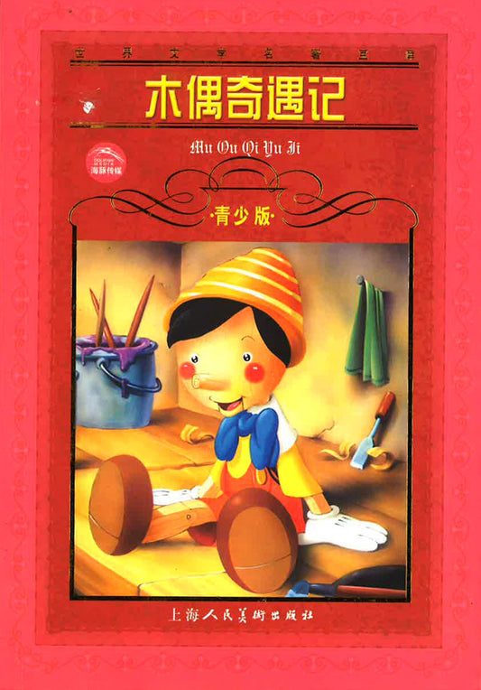 木偶奇遇记
