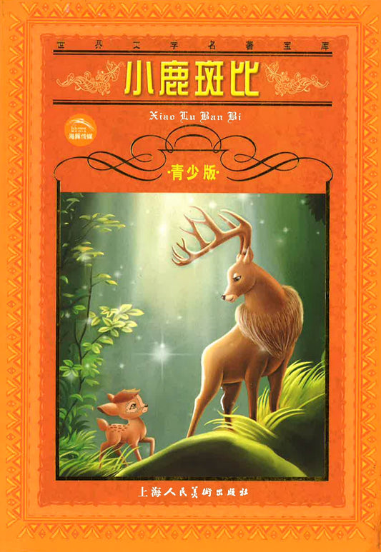 小鹿斑比