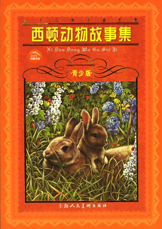 西顿动物故事集