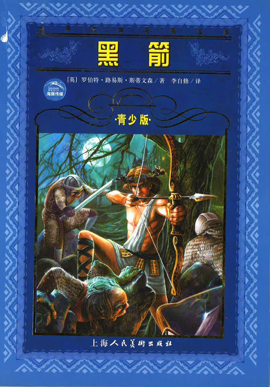 黑箭