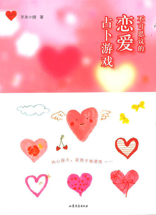 不可思议的恋爱占卜游戏