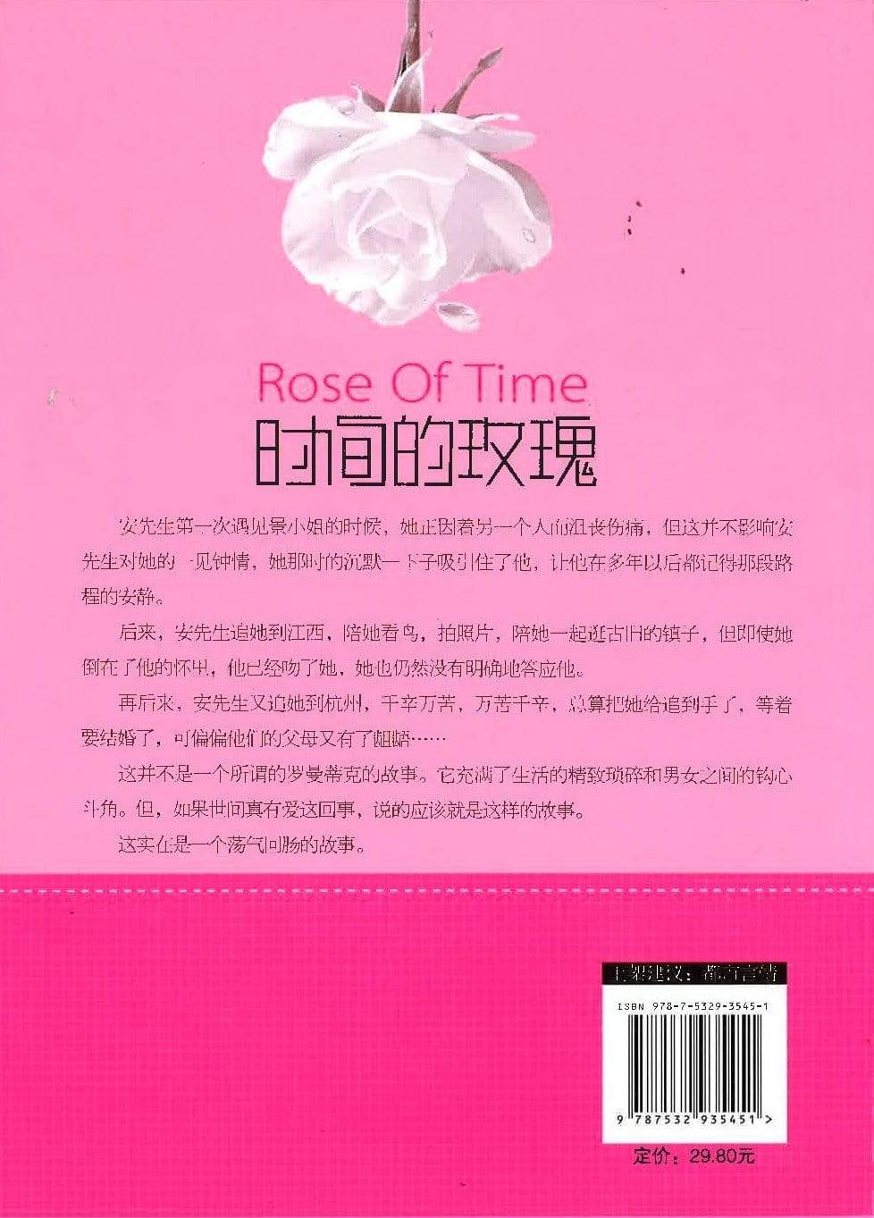时间的玫瑰