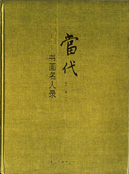 当代书画名人录