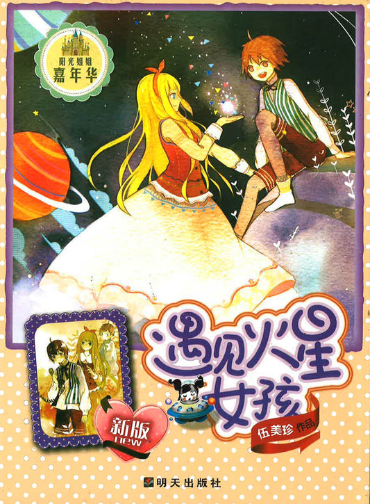 遇见火星女孩