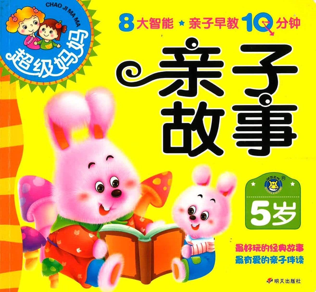 亲子故事