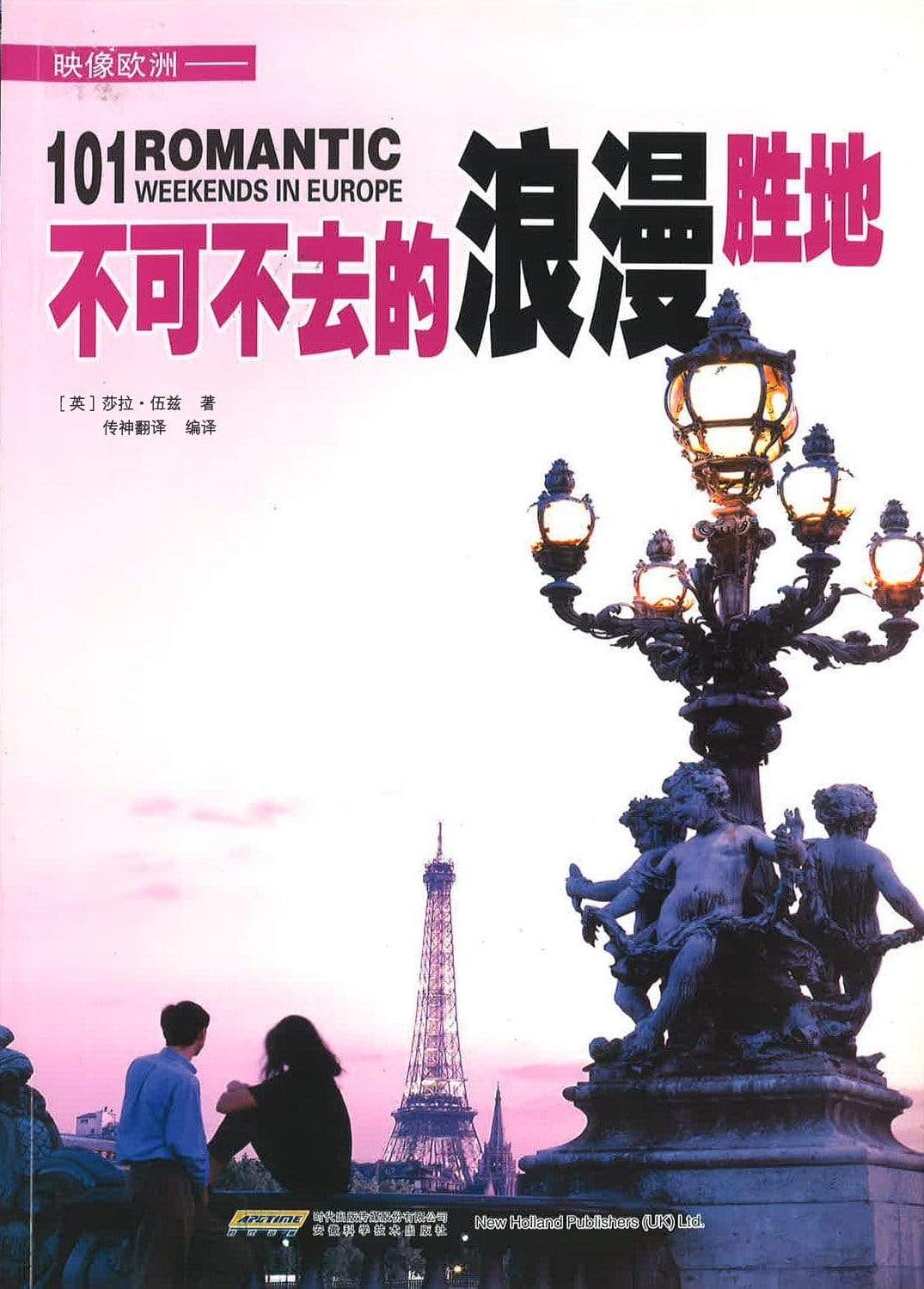 不可不去的浪漫胜地