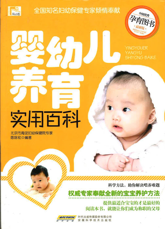 婴幼儿养育实用百科