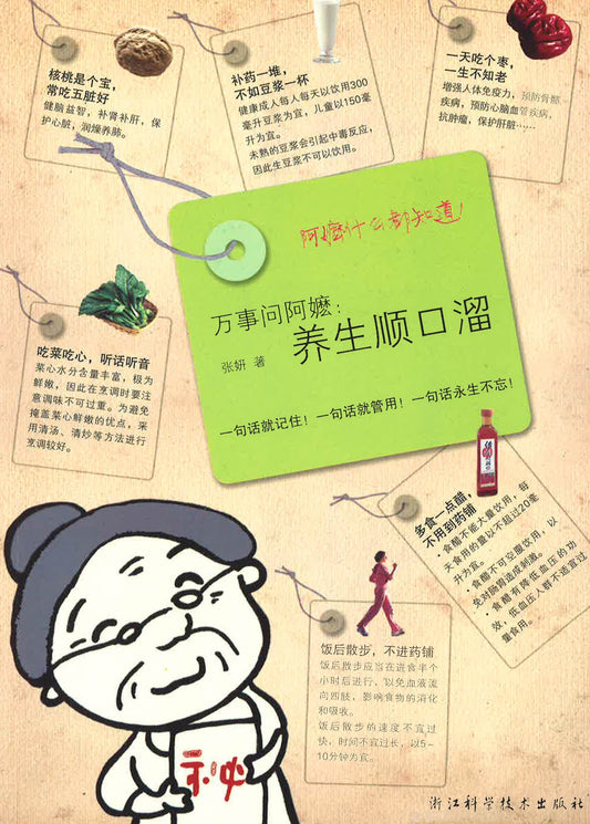 万事问阿嫲：养生顺口溜