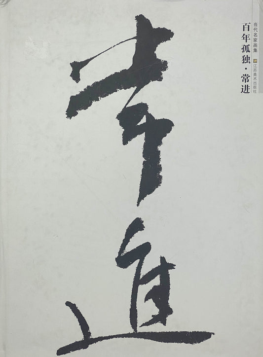 百年孤独 常进