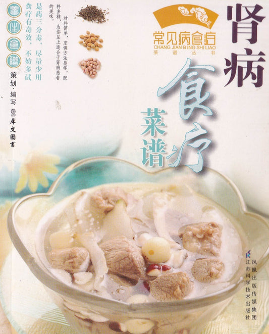 常见病食疗菜谱丛书 - 肾病食疗菜谱