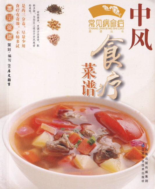 常见病食疗菜谱丛书 - 中风食疗菜谱