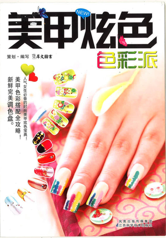 美甲炫色 色彩派