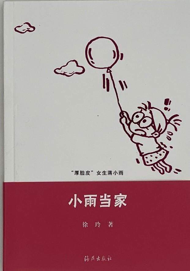 小雨当家