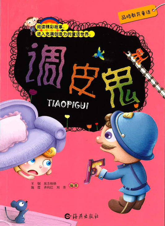 调皮鬼