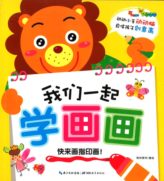 我们一起学画画