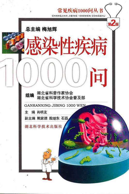 感染性疾病1000问