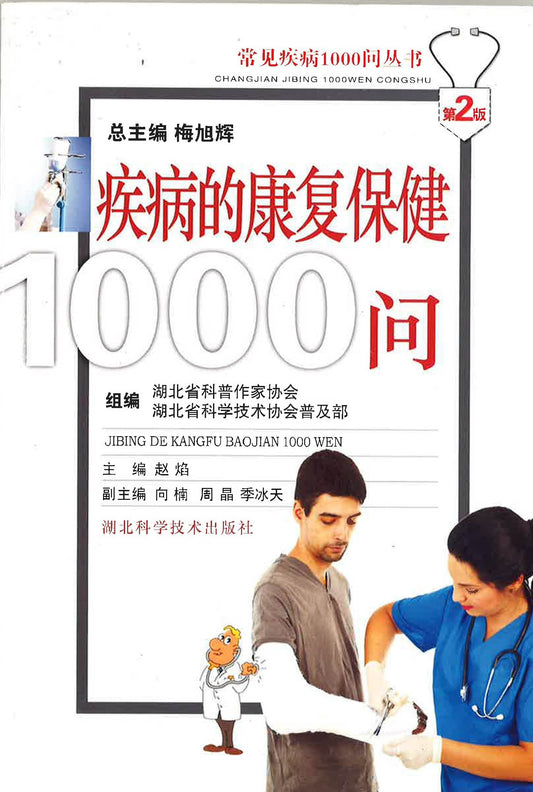 疾病的康复保健1000问
