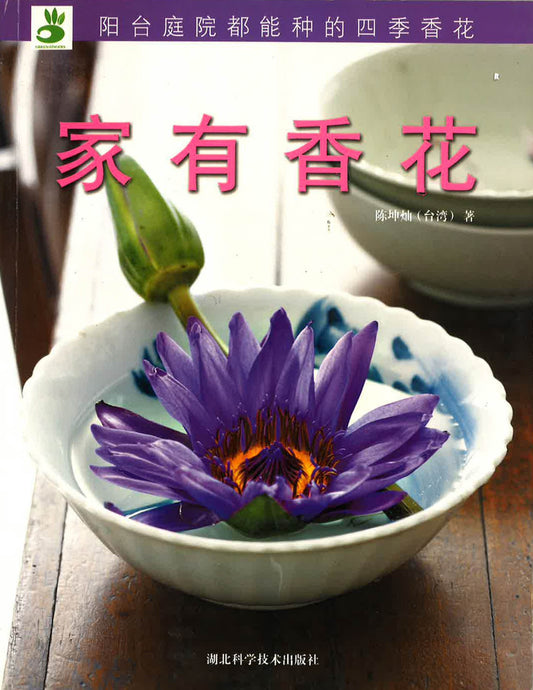 家有花香