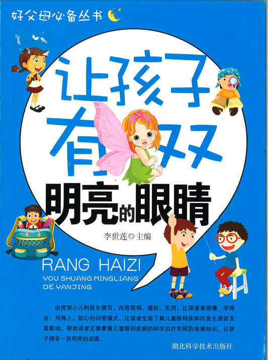 让孩子有双明亮的眼睛