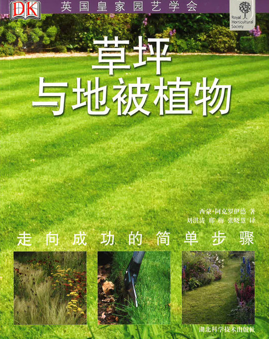 英国皇家园艺学会《草坪与地被植物》