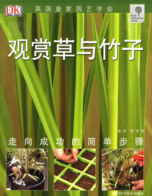 英国皇家园艺学会《观赏草与竹子》