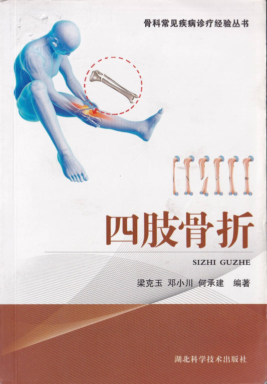 四肢骨折