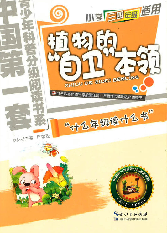中国第一套青少年科普分级悦读书系-小学三四年级适用《植物的"自卫“本领》
