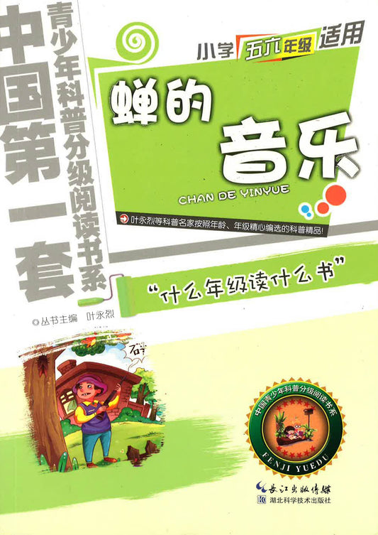 小学五六年级适用 - 蝉的音乐
