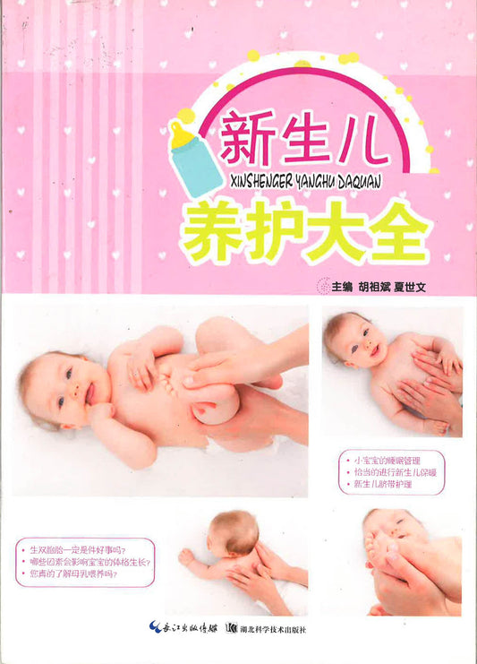 新生儿养护大全