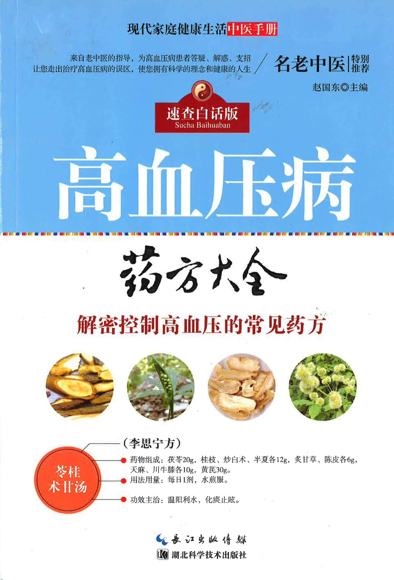 现代家庭健康生活中医手册---高血压病 药方大全