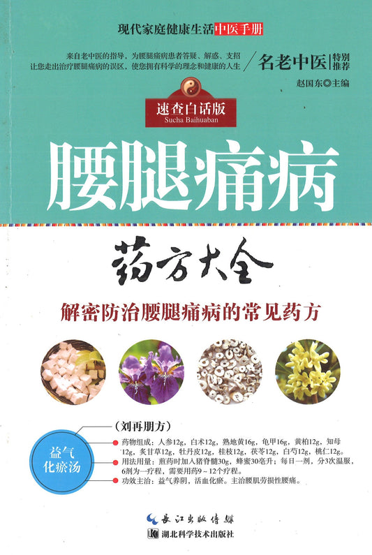 腰腿痛病 药方大全