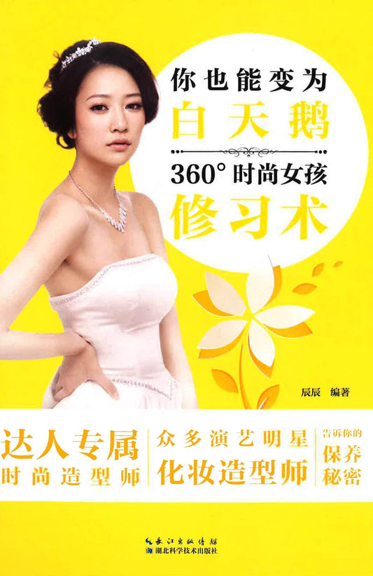 你也能变维白天鹅 360°时尚女孩修习术