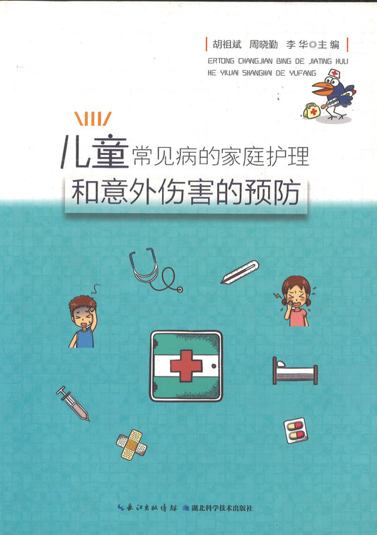 儿童常见病的家庭护理和意外伤害的预防