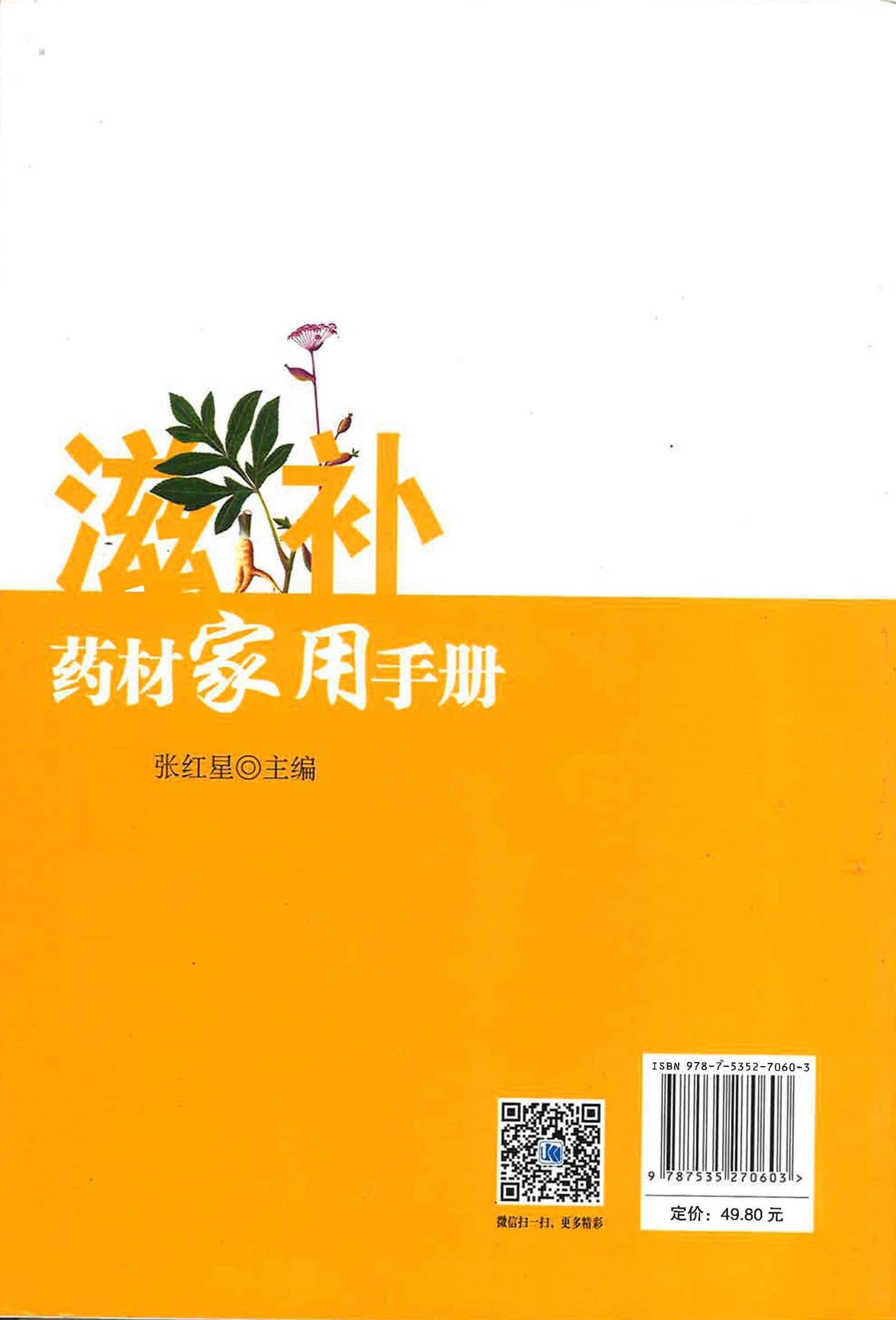 滋补药材家用手册