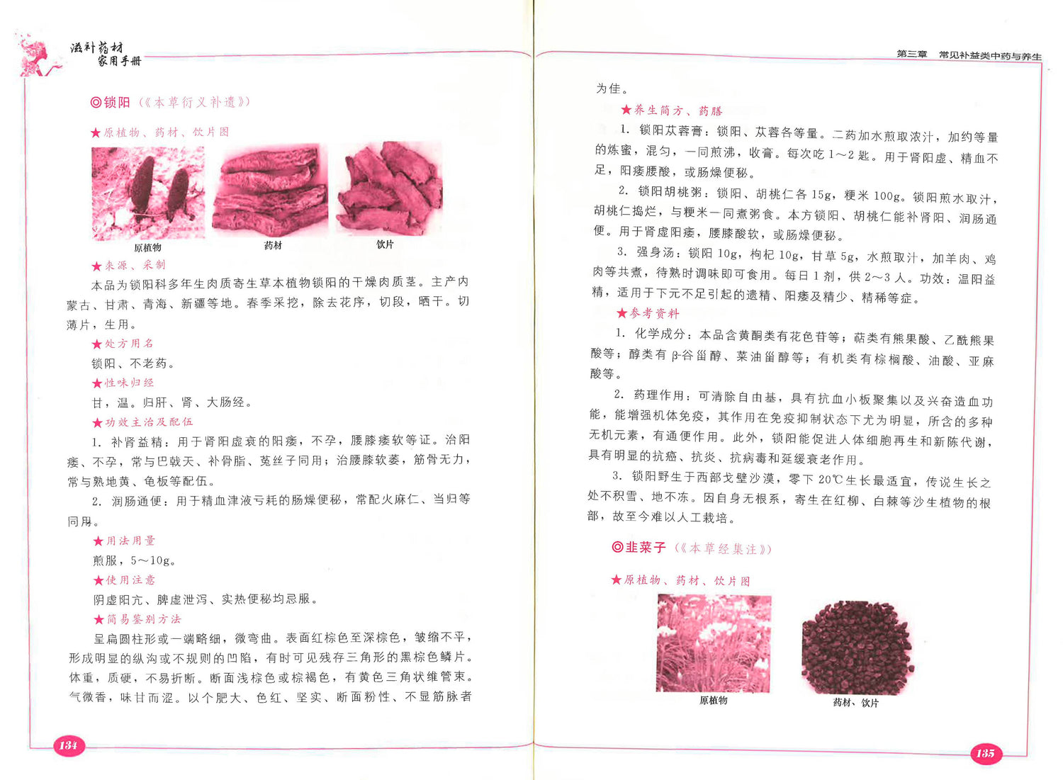 滋补药材家用手册