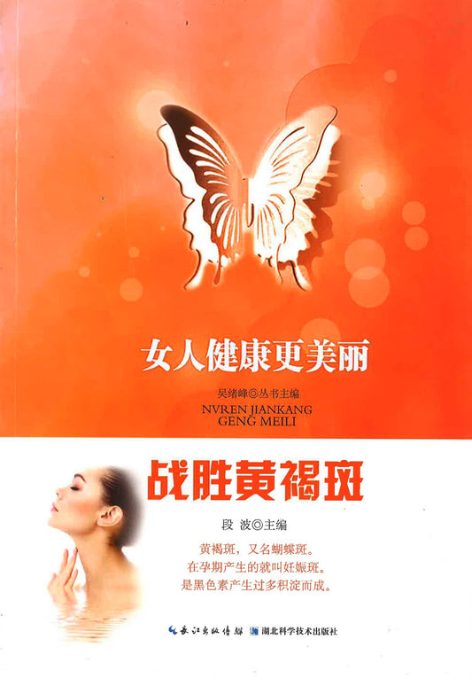 女人健康更美丽 战胜黄褐斑