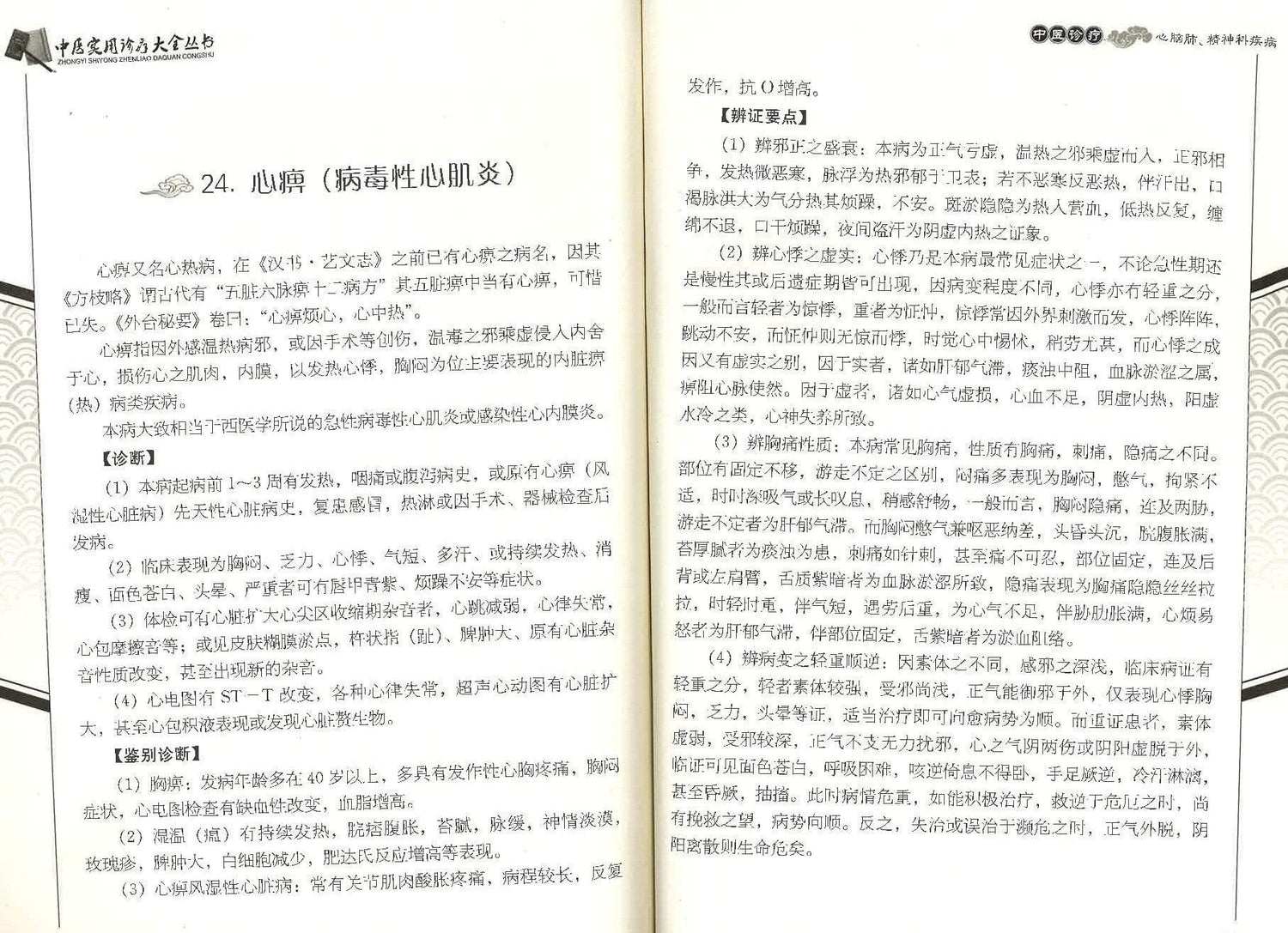 中医诊所 心脑肺 精神科疾病