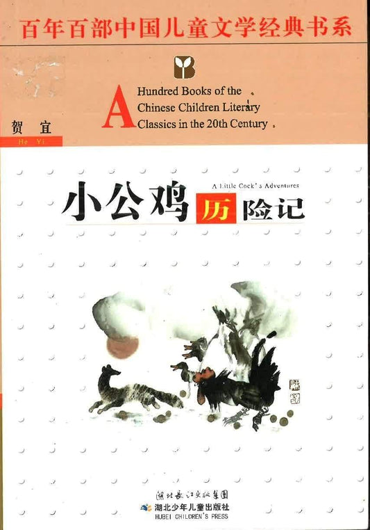 小公鸡历险记