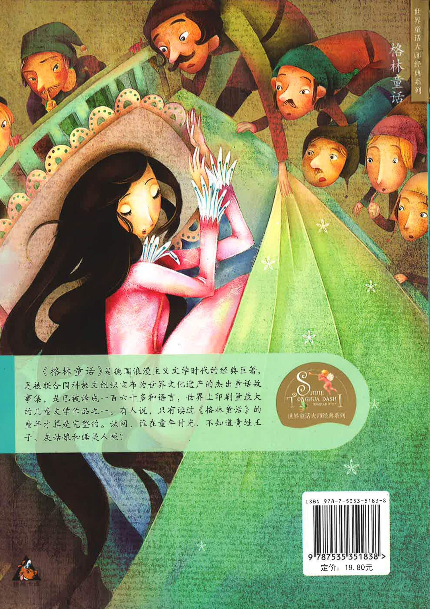 世界童话大师经典系列 - 格林童话