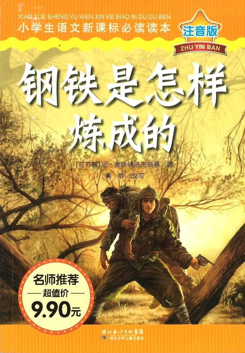 钢铁是怎样炼成的