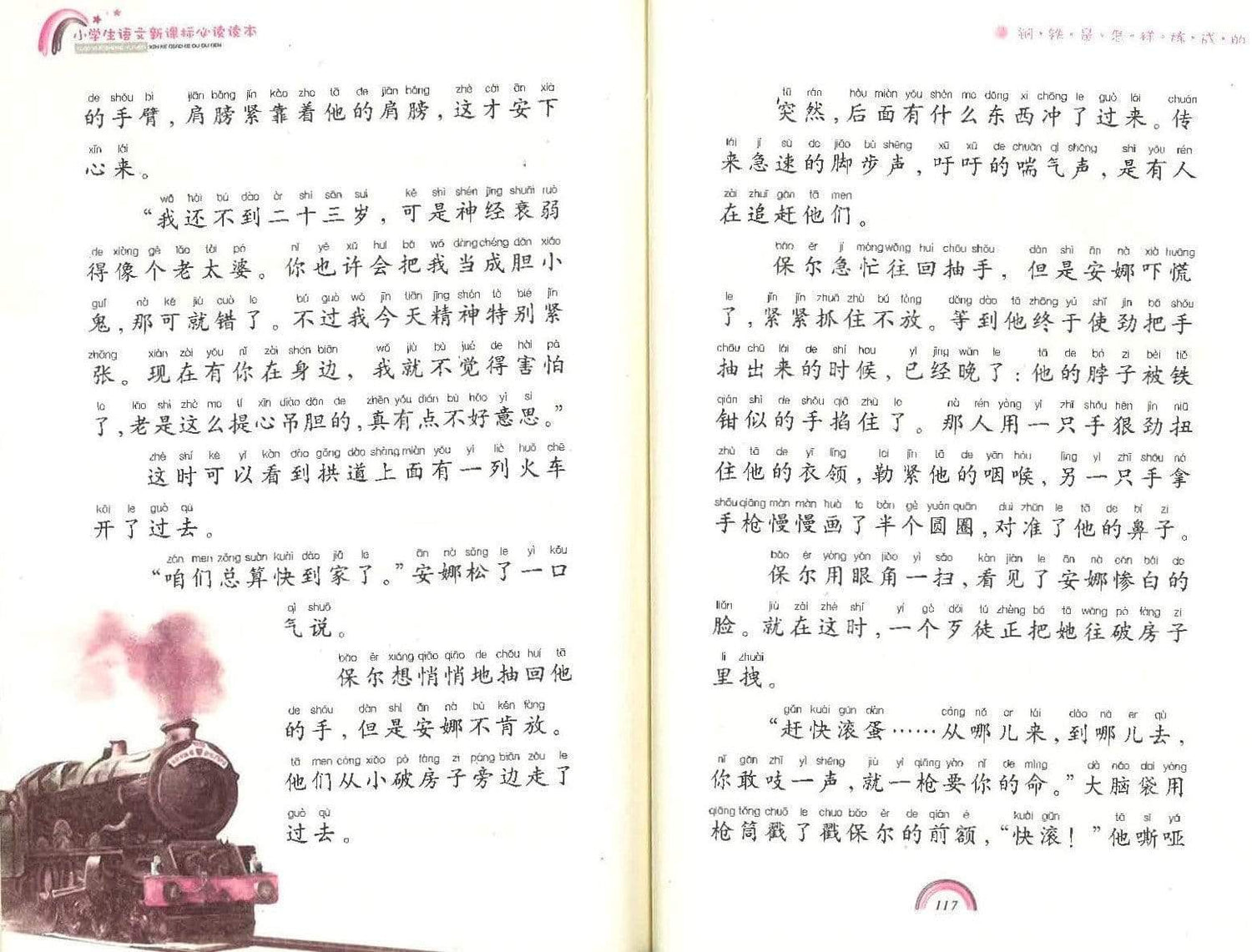 钢铁是怎样炼成的